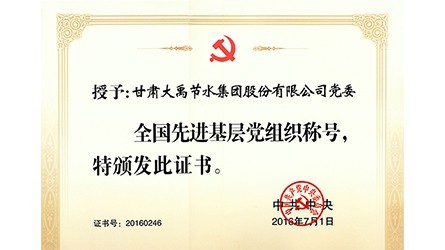 天下先进下层党组织