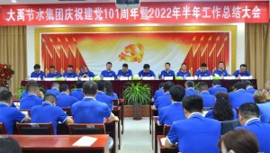 2022年7月1日pp电子游戏平台节水集团盛大召开庆祝建党101周年暨2022年半年岁情总结大会