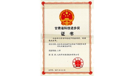 甘肃省科学手艺前进三等奖