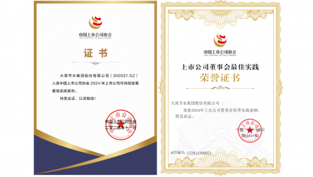 11月22日，，，，，，，中国上市公司协会在北京召开第三届理事会第五次聚会暨2024上市公司可一连生长大会。。。。。。。；；；；；；；嵘希，，，，，pp电子游戏平台节水荣获“2024年上市公司可一连生长最佳实践案例”和“2024年上市公司董事会优异实践案例”两项声誉。。。。。。。。