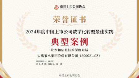 pp电子游戏平台节水集团一连两年获得《上市公司数字化转型最佳实践典范案例》。。。。。。。。