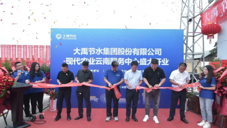 pp电子游戏平台节水集团现代农业云南服务中心盛大开业。。。。。。。。