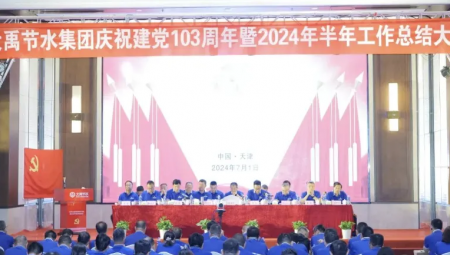 pp电子游戏平台节水集团在天津盛大召开庆祝建党103周年暨2024年半年岁情总结大会。。。。。。。。