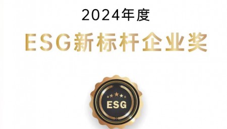 pp电子游戏平台节水集团荣获ESG新标杆企业奖。。。。。。。。