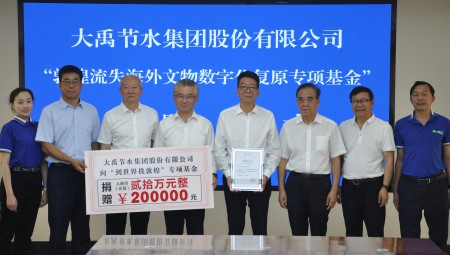 pp电子游戏平台节水集团为“敦煌流失外洋文物数字化回复专项基金”捐赠20万元。。。。。。。。