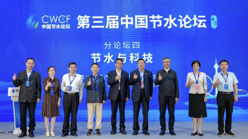 专题论坛四：节水与科技