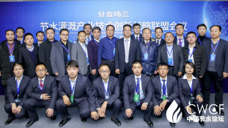 专题论坛三：节水浇灌工业手艺立异战略同盟第二届第一次聚会圆满召开