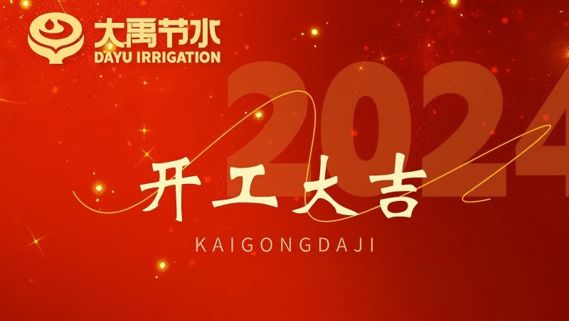 pp电子游戏平台节水龙年开工大吉