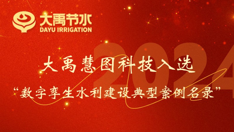 pp电子游戏平台慧图科技入选数字孪生水利建设典范案例名录