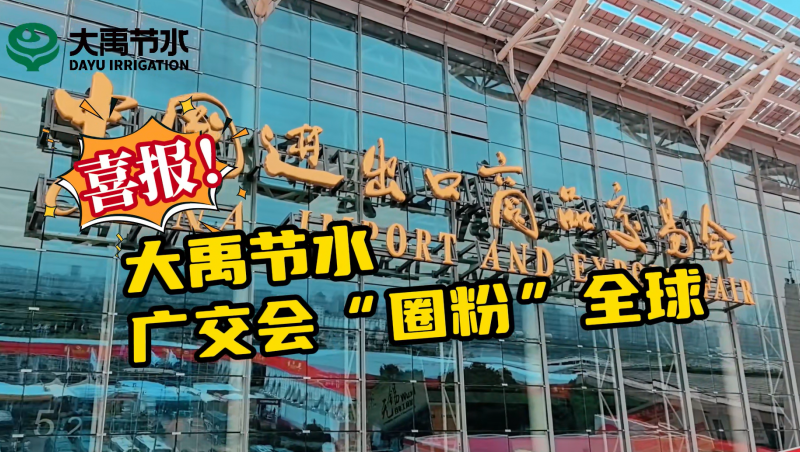 pp电子游戏平台节水亮相第135届广交会