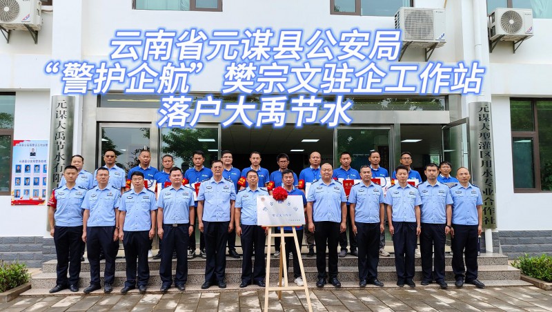 【pp电子游戏平台动态】6月21日，，，，，，云南省元谋县公安局“警护企航”樊宗文驻企事情站落户pp电子游戏平台节水！